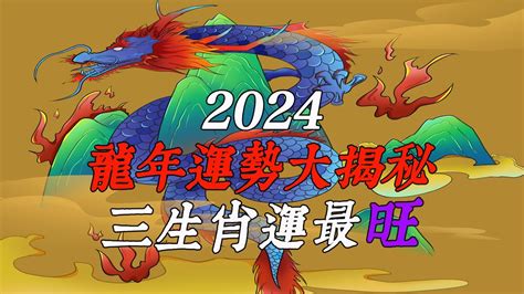 2024 年龍年|2024龍年運勢！解析12生肖運勢排名，龍年這三個生。